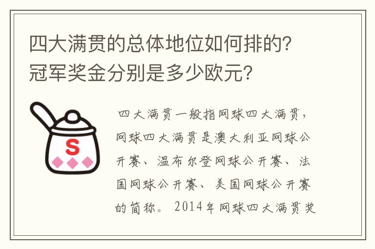 四大满贯的总体地位如何排的?冠军奖金分别是多少欧元?