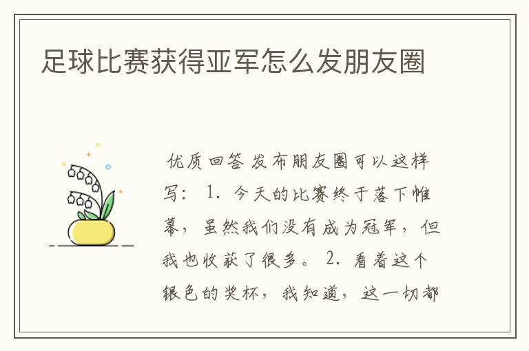 足球比赛获得亚军怎么发朋友圈