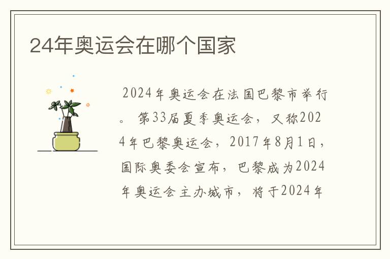 24年奥运会在哪个国家