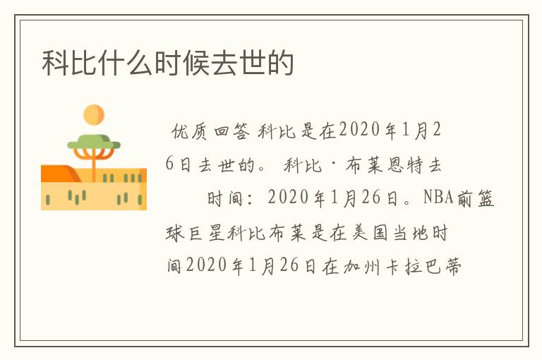 科比什么时候去世的
