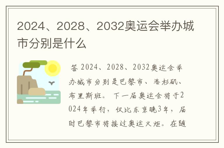 2024、2028、2032奥运会举办城市分别是什么