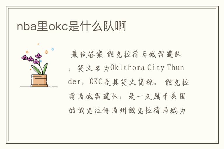 nba里okc是什么队啊