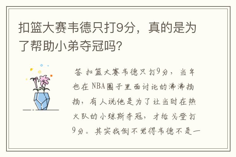 扣篮大赛韦德只打9分,真的是为了帮助小弟夺冠吗?