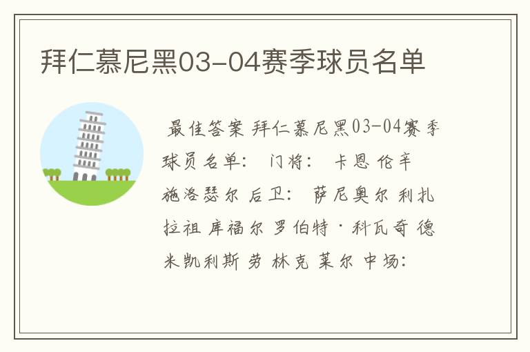 拜仁慕尼黑03-04赛季球员名单