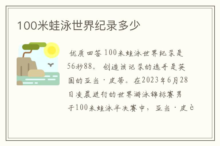 100米蛙泳世界纪录多少