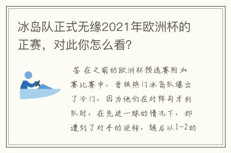 冰岛队正式无缘2021年欧洲杯的正赛,对此你怎么看?