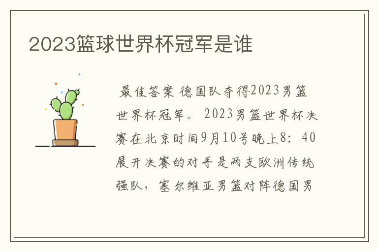 2023篮球世界杯冠军是谁