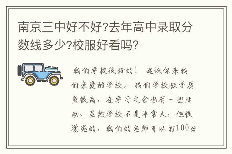 南京三中好不好?去年高中录取分数线多少?校服好看吗?