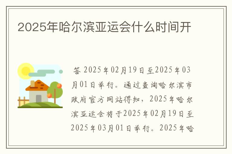 2025年哈尔滨亚运会什么时间开