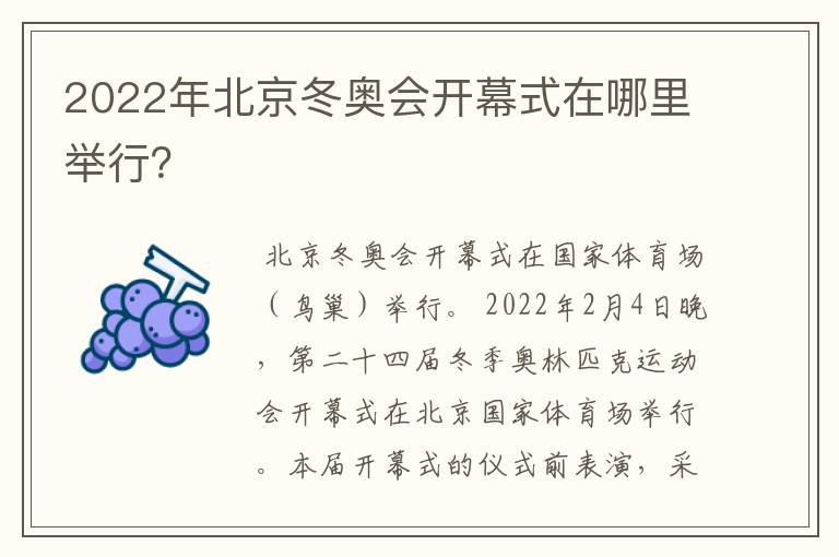 2022年北京冬奥会开幕式在哪里举行?