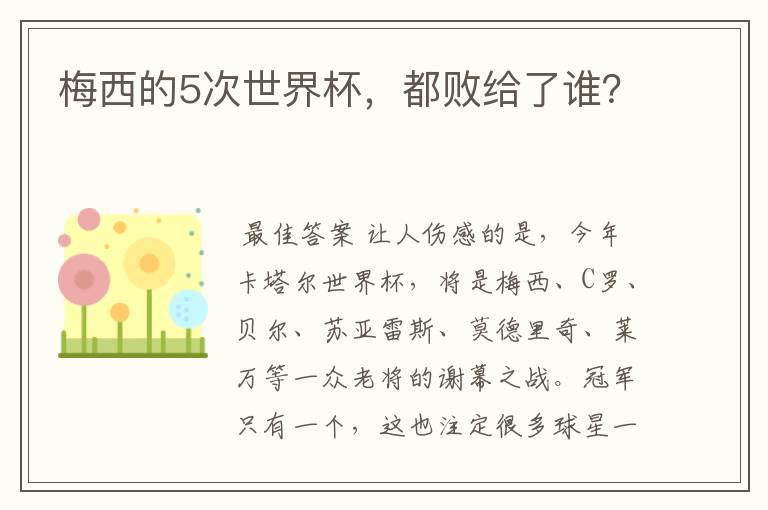 梅西的5次世界杯,都败给了谁?