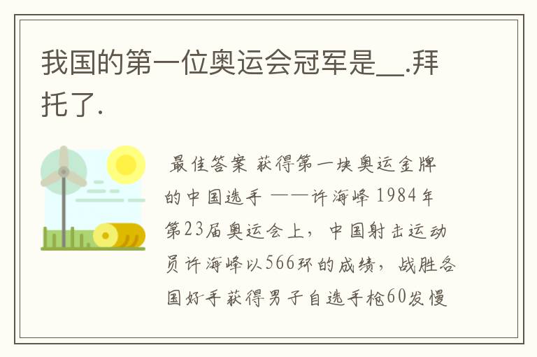 我国的第一位奥运会冠军是__.拜托了.