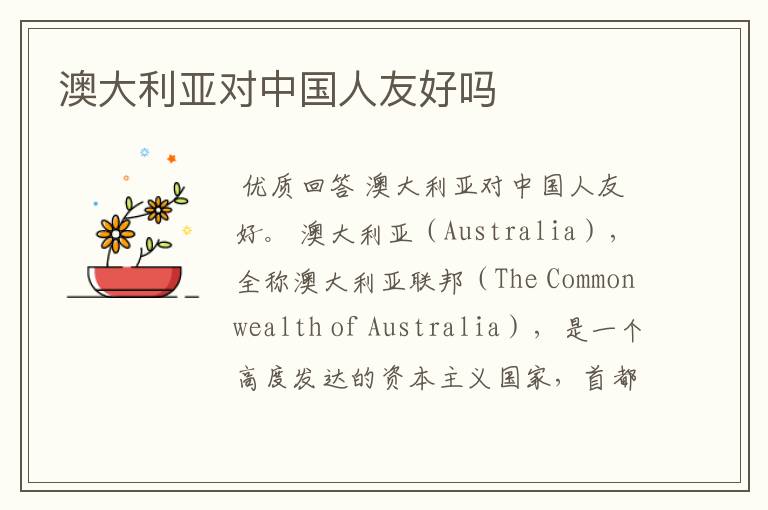 澳大利亚对中国人友好吗