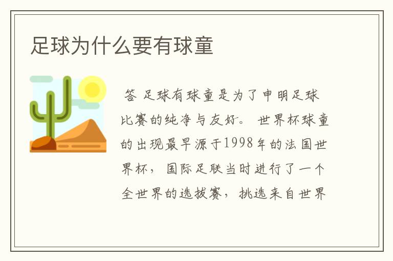 足球为什么要有球童