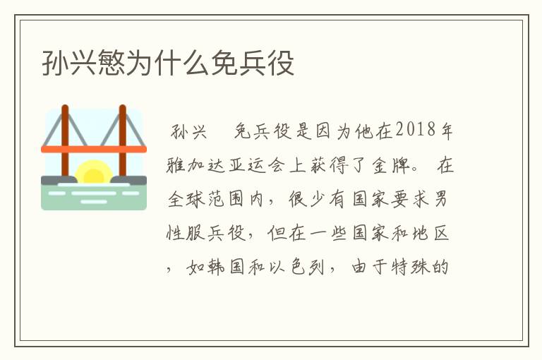 孙兴慜为什么免兵役