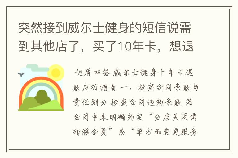 突然接到威尔士健身的短信说需到其他店了,买了10年卡,想退款怎么办?