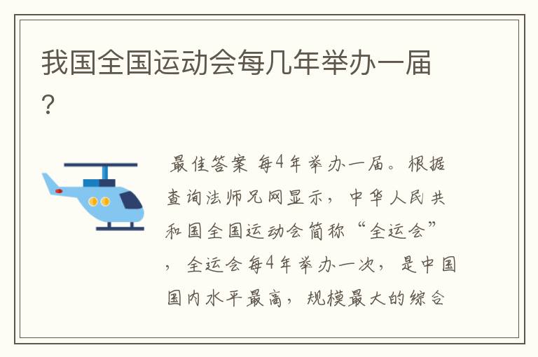 我国全国运动会每几年举办一届?