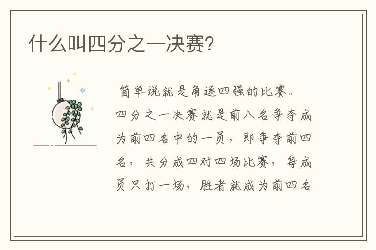 什么叫四分之一决赛?