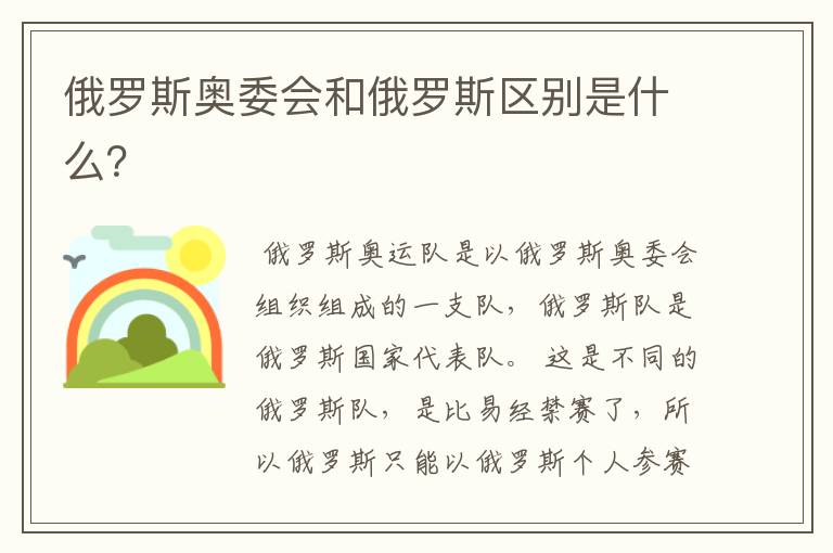 俄罗斯奥委会和俄罗斯区别是什么?