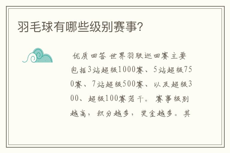 羽毛球有哪些级别赛事?