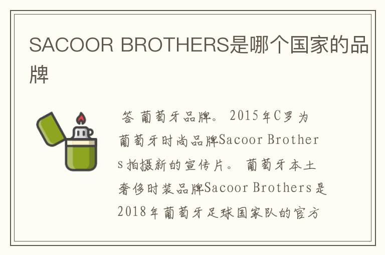 SACOOR BROTHERS是哪个国家的品牌