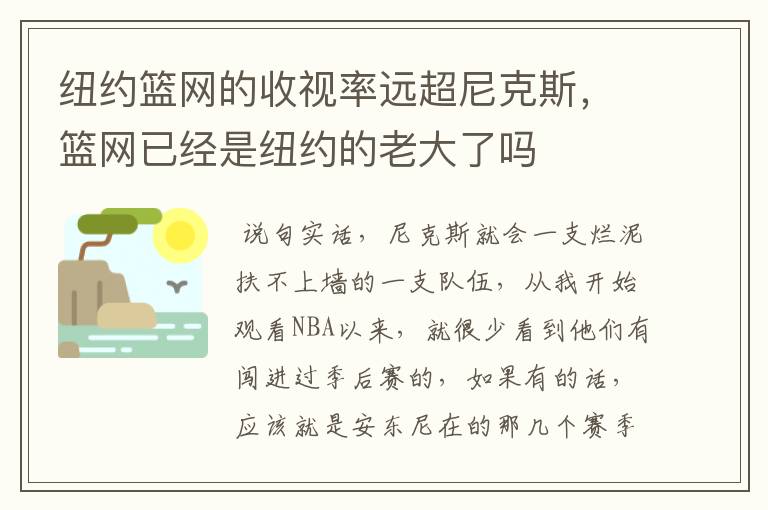 纽约篮网的收视率远超尼克斯,篮网已经是纽约的老大了吗