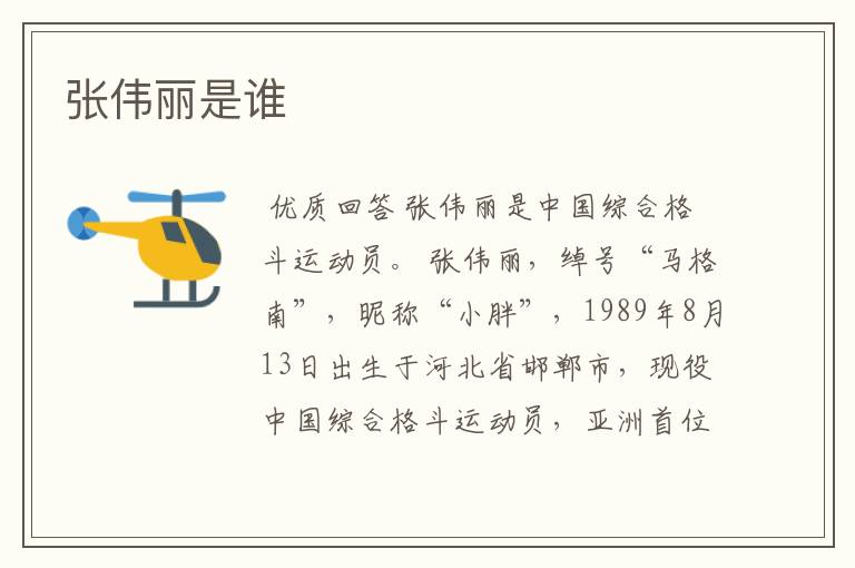 张伟丽是谁