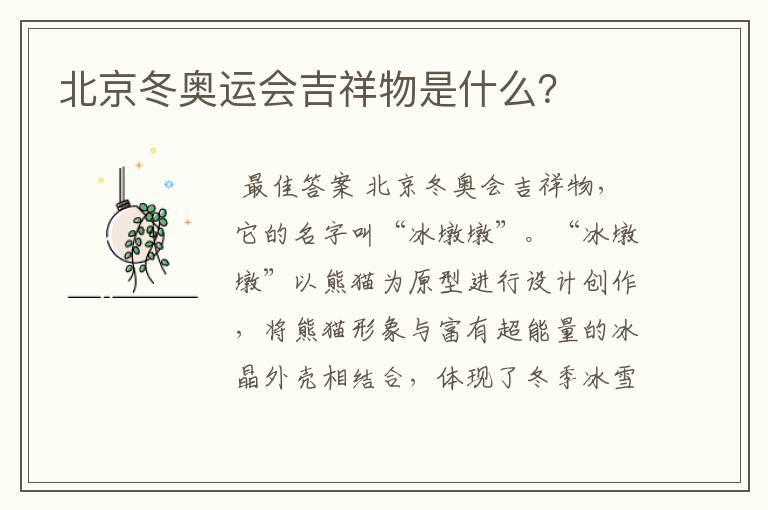 北京冬奥运会吉祥物是什么?