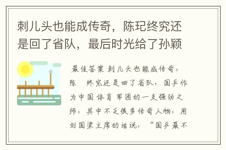 刺儿头也能成传奇,陈玘终究还是回了省队,最后时光给了孙颖莎