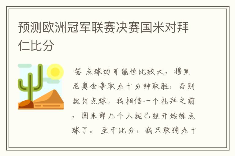 预测欧洲冠军联赛决赛国米对拜仁比分