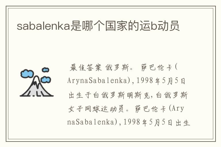sabalenka是哪个国家的运b动员
