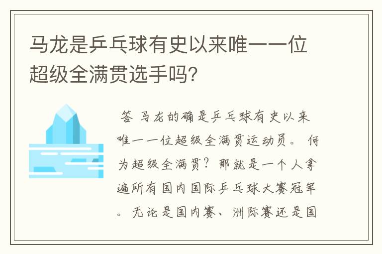马龙是乒乓球有史以来唯一一位超级全满贯选手吗?