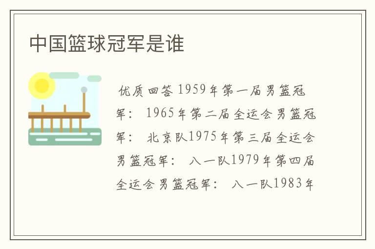 中国篮球冠军是谁