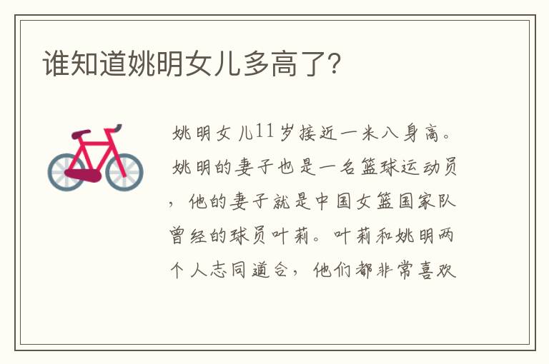 谁知道姚明女儿多高了?