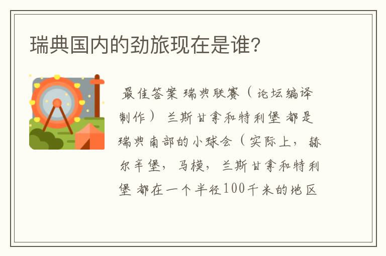 瑞典国内的劲旅现在是谁?