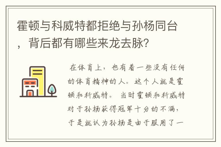 霍顿与科威特都拒绝与孙杨同台，背后都有哪些来龙去脉？