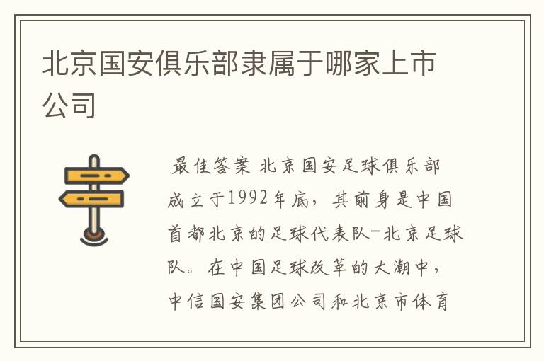 北京国安俱乐部隶属于哪家上市公司