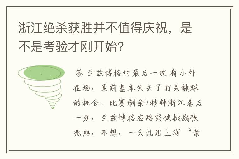 浙江绝杀获胜并不值得庆祝,是不是考验才刚开始?
