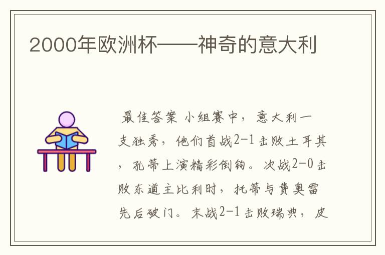 2000年欧洲杯——神奇的意大利