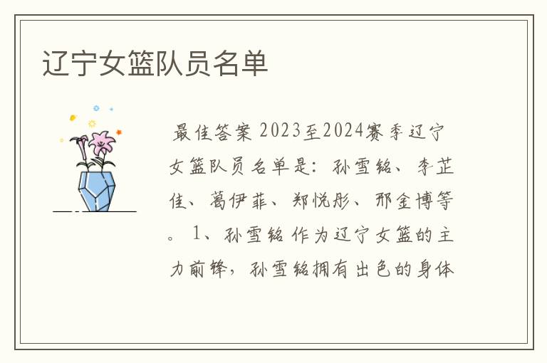 辽宁女篮队员名单