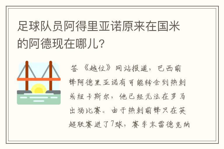 足球队员阿得里亚诺原来在国米的阿德现在哪儿?