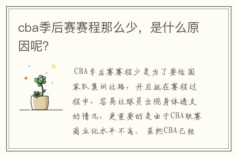 cba季后赛赛程那么少，是什么原因呢？