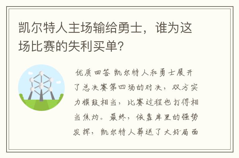 凯尔特人主场输给勇士，谁为这场比赛的失利买单？