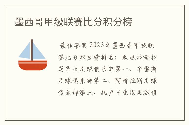 墨西哥甲级联赛比分积分榜