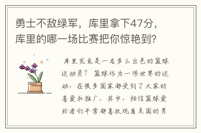 勇士不敌绿军,库里拿下47分,库里的哪一场比赛把你惊艳到?