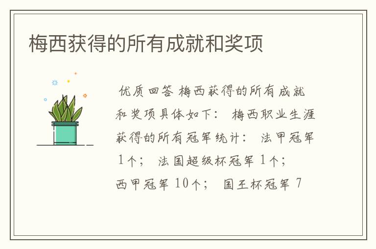 梅西获得的所有成就和奖项