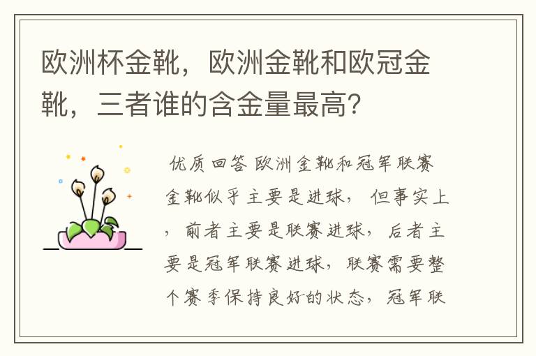 欧洲杯金靴,欧洲金靴和欧冠金靴,三者谁的含金量最高?