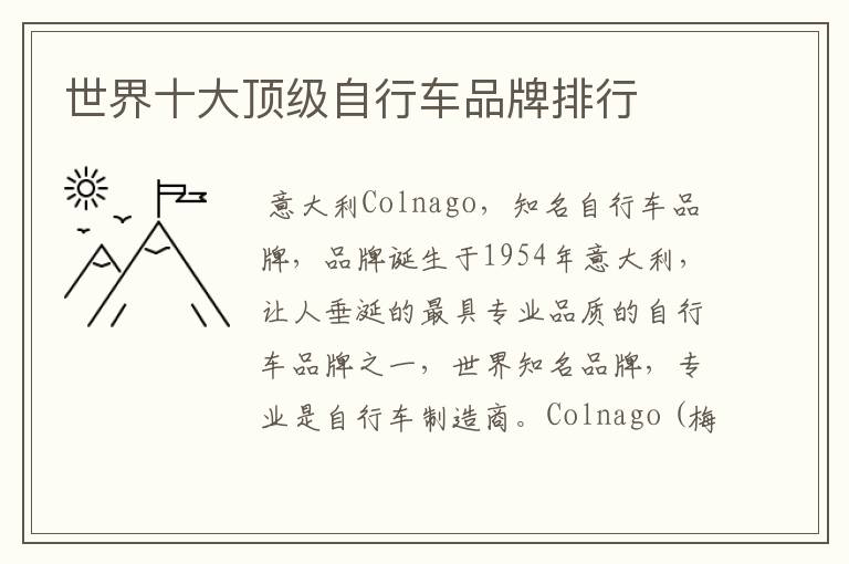 世界十大顶级自行车品牌排行