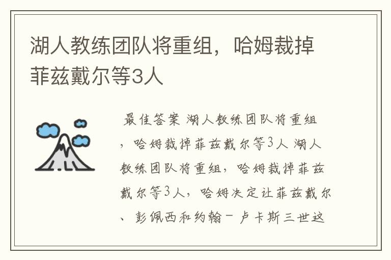 湖人教练团队将重组,哈姆裁掉菲兹戴尔等3人