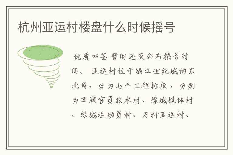 杭州亚运村楼盘什么时候摇号